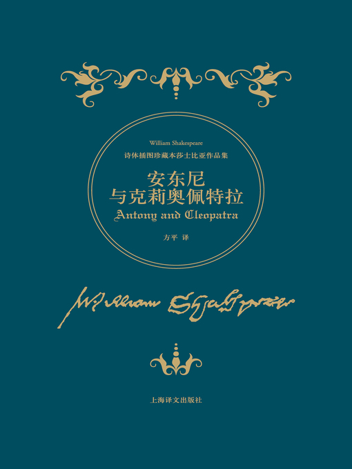 Title details for 安东尼与克莉奥佩特拉 (Antony and Cleopatra) by 威廉 · 莎士比亚 - Available